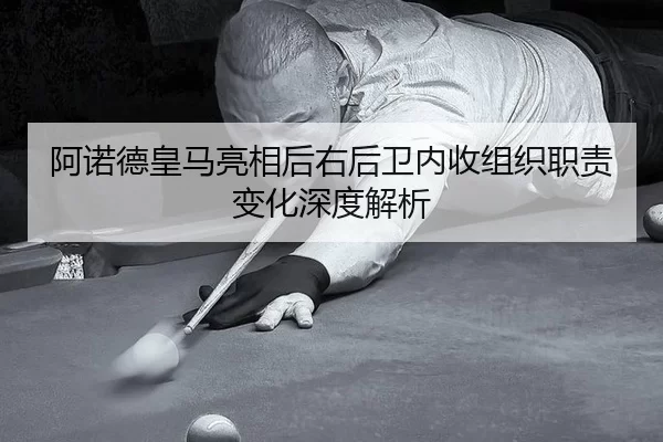 阿诺德皇马亮相后右后卫内收组织职责变化深度解析