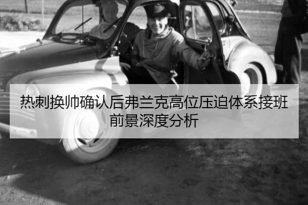 热刺换帅确认后弗兰克高位压迫体系接班前景深度分析